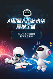 海报 单张 活动 AI机器人
