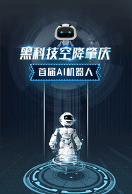 海报 单张 活动 AI机器人