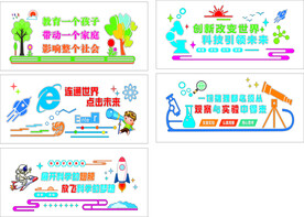 校园科技文化墙 
