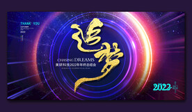 2022追梦年会背景