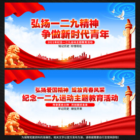 纪念一二九运动