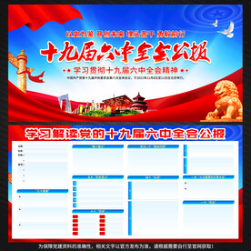 十九届六中全会