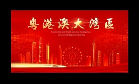 粤港澳大湾区