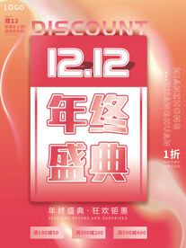 流体渐变双12年终盛典活动海报