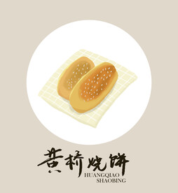 黄桥烧饼插画和手写字