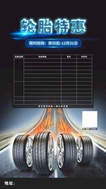 汽车轮胎特惠海报