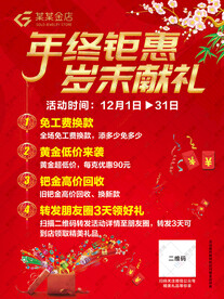 年终钜惠岁末献礼海报
