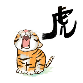 虎年生肖