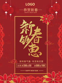 红色新春钜惠促销活动年货海报