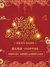 新春狂欢年货购物节活动海报