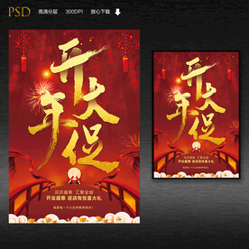 开年大促海报