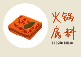 火锅底料插画