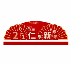春节氛围布置图片