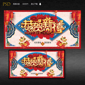 恭贺新禧新年展板背景