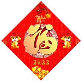 2022年福字