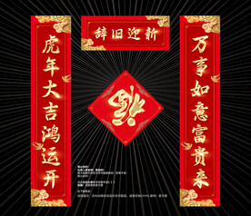 虎年对联