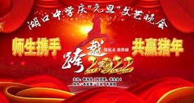 学校元旦文艺汇演背景