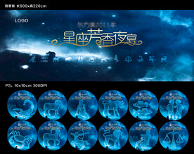 星座芳香夜宴 背景墙