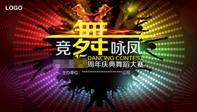 竞舞咏凤 舞蹈大赛