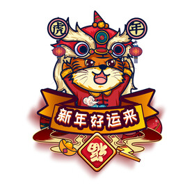 虎年大吉