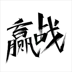 2022虎年赢战矢量文字素材
