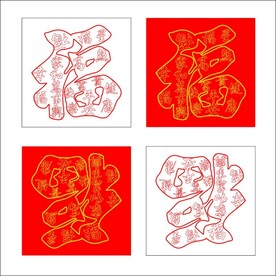 新大福字2022