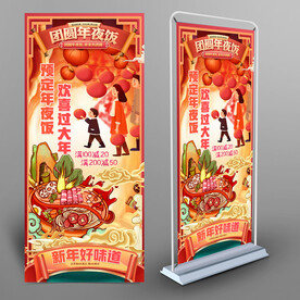 年夜饭展架预定