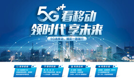 5G看移动 智享全千兆