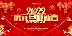 2022 喜迎元旦海报 展板