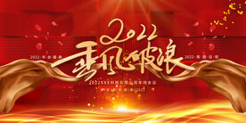 2022乘风破浪 年终会宣传栏