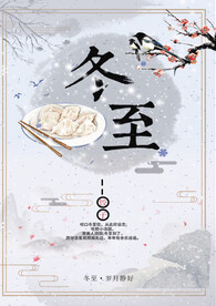 2022 冬至 展板 宣传栏 