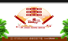 社会主义核心价值观