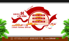 社会主义核心价值观