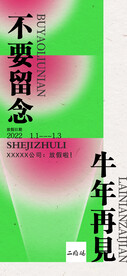 牛年再见  