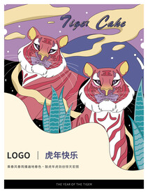 虎年插画海报