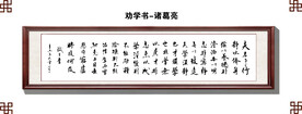 诸葛亮劝学书