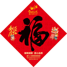 喜庆福字