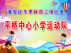 运动会手举牌