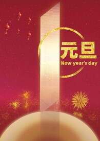 2022年元旦