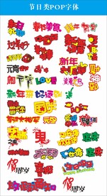 传统节日POP字体设计源文件