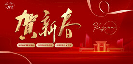 恭贺新春