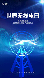 世界无线电日