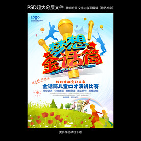 梦想金话筒