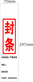 封条