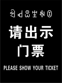 请出示门票