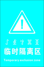 临时隔离区