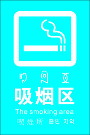吸烟区