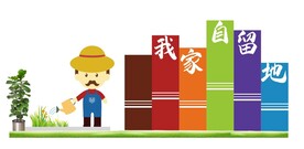 我家自留地