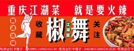 椒舞