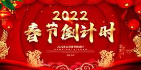 春节倒计时